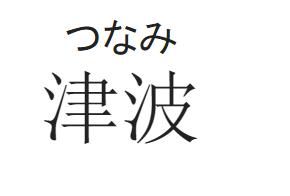 tsunami furigana